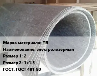 Паронит ПЭ электролизерный 2х1х1.5 ГОСТ: ГОСТ 481-80